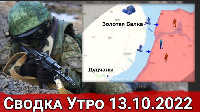 Контрудар ВС РФ в Кисловке и подготовка ВСУ у захвату Запорожской АЭС. Сводка Утро 13.10.2022 г.