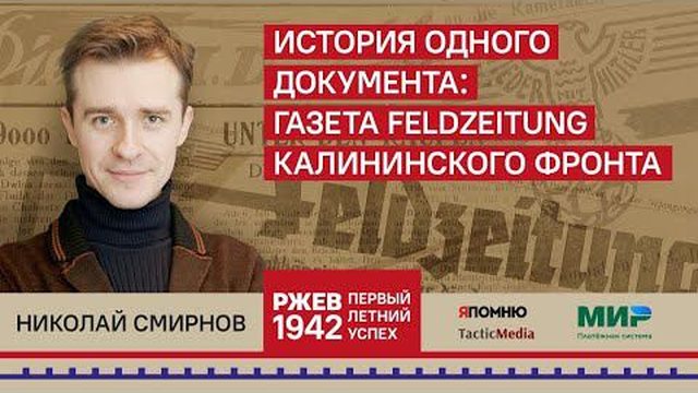 Николай Смирнов. История одного документа: газета Feldzeitung Калининского фронта