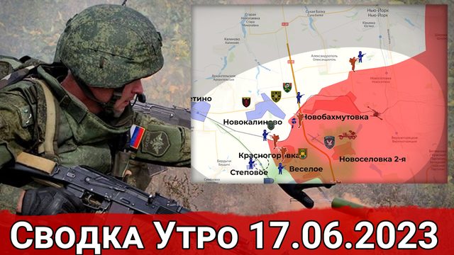 Продвижение к Нью-Йорку и бои в районе Пятихаток. Сводка на 17.06.2023 г.