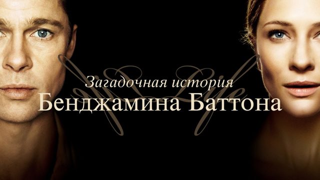 Загадочная история Бенджамина Баттона (фильм, 2008)