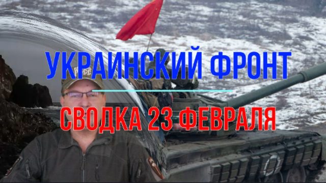 Победная сводка 23 февраля