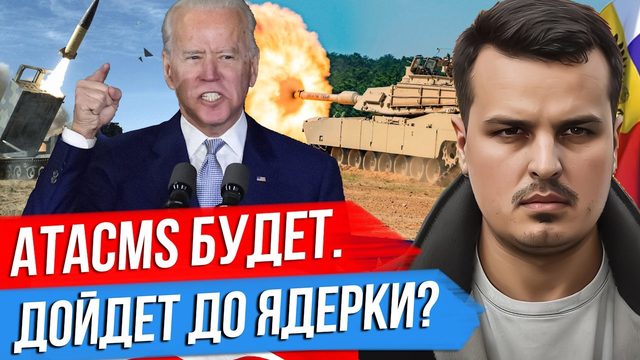 БАЙДЕН ДАЕТ УКРАИНЕ ATACMS. УДАРЫ ПО СЕВАСТОПОЛЮ. НУЖНЫ ЯДЕРНЫЕ ИСПЫТАНИЯ?