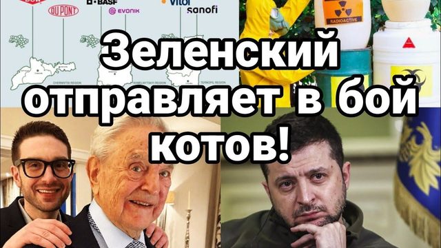 НА ФР0НТ 0ТПРАВЛЯЮТ К0Т0В!