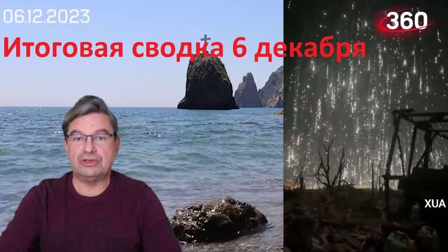 Итоговая сводка 6 декабря