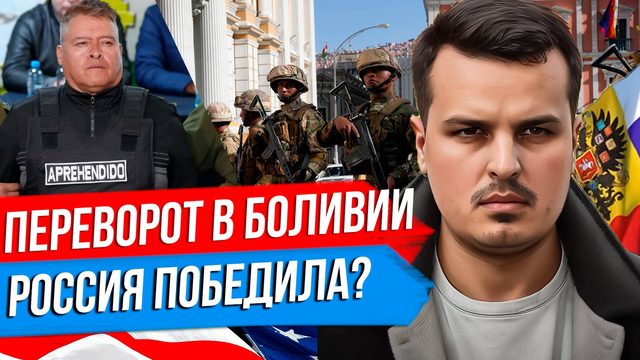 ВОЕННЫЙ ПЕРЕВОРОТ В БОЛИВИИ. ПОЧЕМУ ЭТА СТРАНА ТАК НУЖНА США? РОССИЯ, ЛИТИЙ И КОКА.