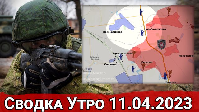 Удары по мостам ВСУ и обстановка на Авдеевском направлении. Сводка за 11.04.2023 г.