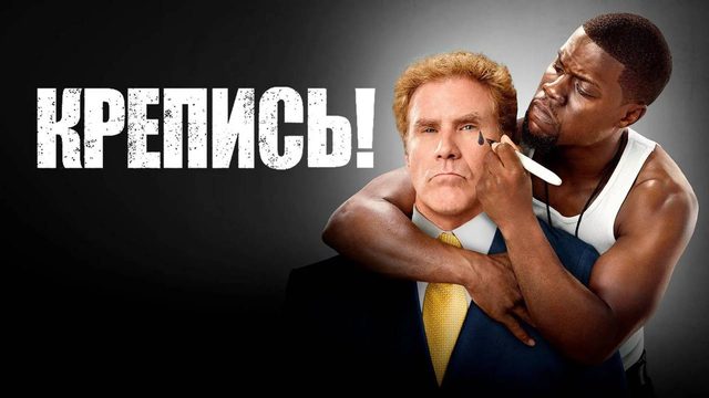 Крепись! | Get Hard (2015)