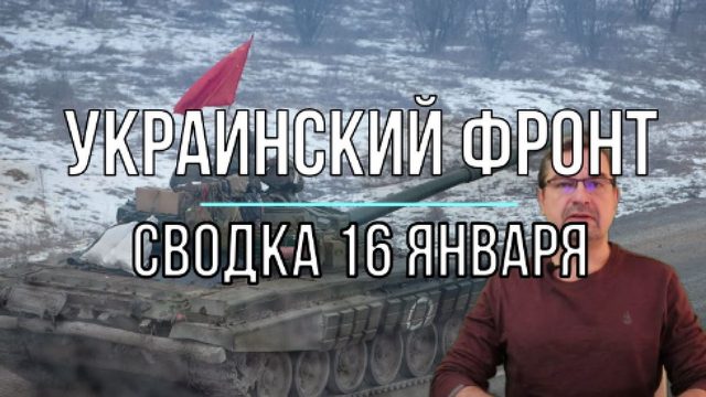 Сводка 16 января