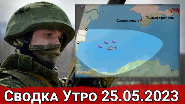 Натиск на рубежи ВС РФ в районе Берховки и обстановка на Северском направлении. Сводка 25.05.2023