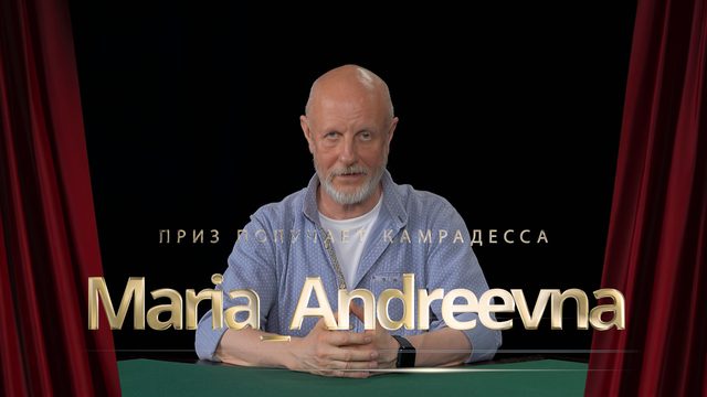 Приз получает камрадесса Maria_Andreevna