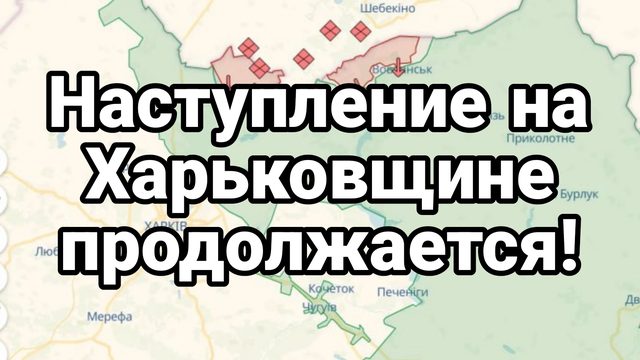 Наступление на Харьковщине продолжается