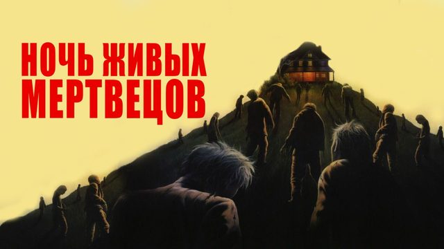Ночь живых мертвецов | Night of the Living Dead (1990)