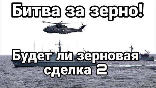 БИТВА ЗА ЗЕРН0!