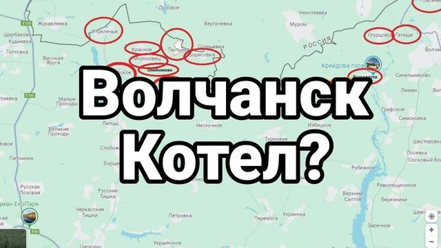 В0ЛЧАНСК К0ТЕЛ?