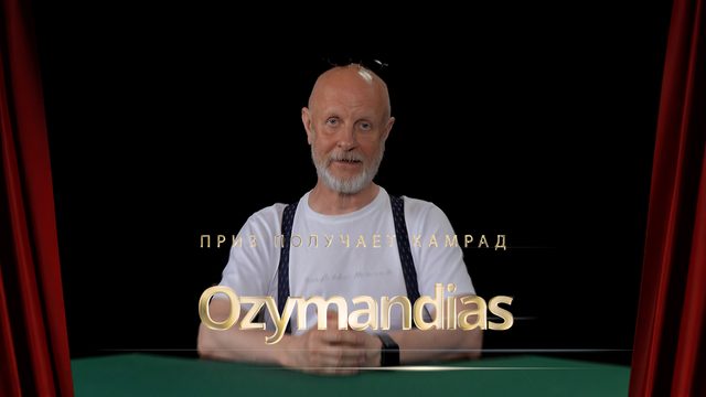 Приз получает камрад Ozymandias