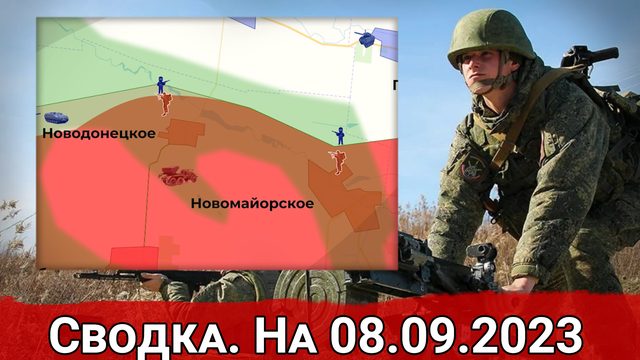 Бои за Новомайорское и обстановка на Запорожском направлении. Сводка на 08.09.2023 г.