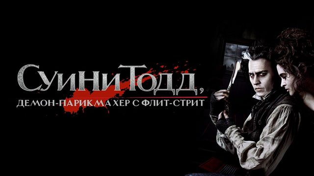 Суини Тодд, демон-парикмахер с Флит-стрит | Sweeney Todd: The Demon Barber of Fleet Street (2007)