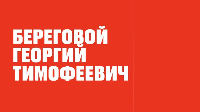 Выдающиеся дончане. Береговой Георгий Тимофеевич