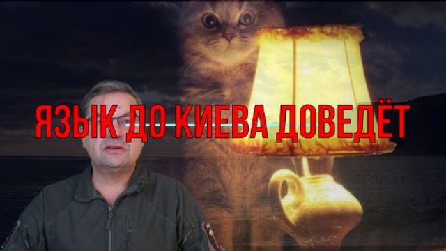Язык до Киева доведёт