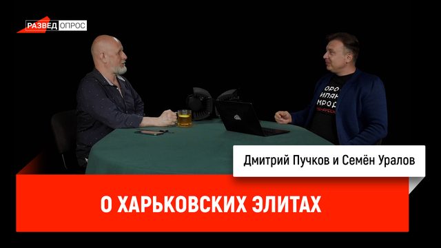 Семён Уралов о харьковских элитах