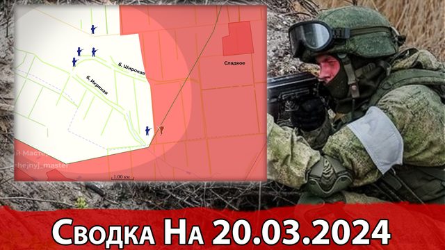 Взятие Орловки и обстановка на Угледарском направлении. Сводка на 20.03.2024