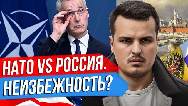 ОСНОВЫ ГЕОПОЛИТИКИ. АТЛАНТИЗМ ИЛИ ПОЧЕМУ ПОЯВИЛСЯ НАТО? КОНФЛИКТ НЕИЗБЕЖЕН?