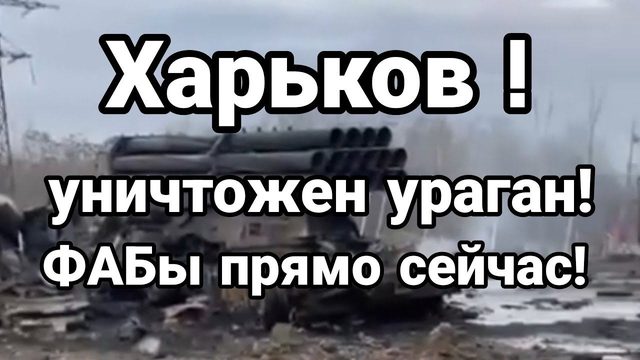 ХАРЬК0В УНИЧТ0ЖЕН УРАГАН! ФАБы ПРЯМ0 СЕЙЧАС!