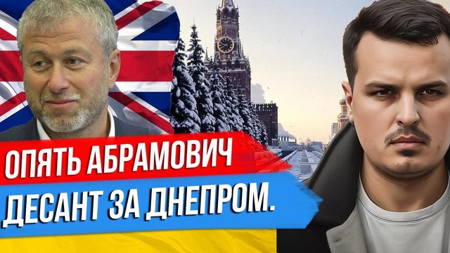ВЫСАДКА ДЕСАНТА ЗА ДНЕПР. ВОПРОС С КРЫМОМ ОТКРЫТ? АБРАМОВИЧ ПОМОЖЕТ УКРАИНЕ?