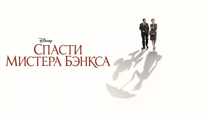Спасти мистера Бэнкса | Saving Mr. Banks (2013)