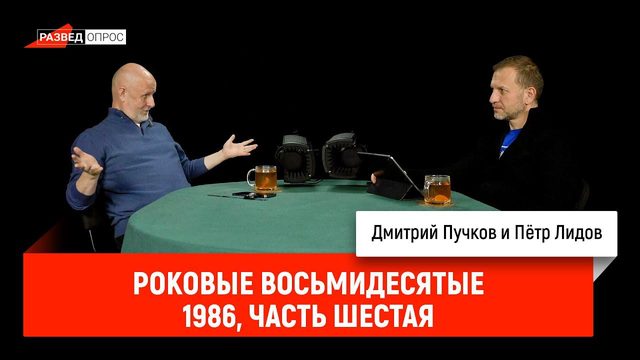 Пётр Лидов - роковые восьмидесятые, 1986, часть шестая