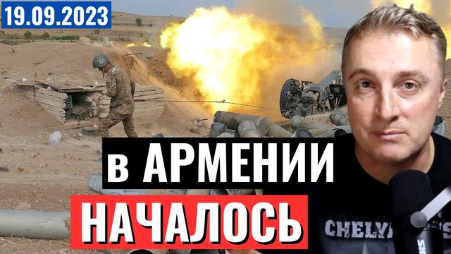 Поле боя Армения. Начало АТО. Первые раненые. Причина начала ВОЙНЫ. 19 сентября 2023