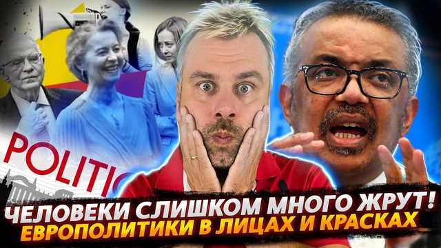 ХУЖЕ ТОЛЬКО БОРРЕЛЬ ИЛИ ПРЕМИЯ ГОДА | ВОЗ СНОВА ПУГАЕТ