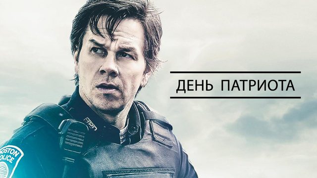 День патриота | Patriots Day (2016)