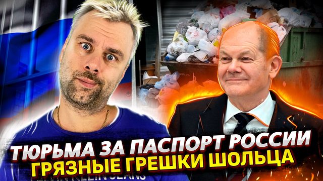 УГОЛОВКА ЗА ПАСПОРТ РОССИИ | УКРАИНА СНОВА УГРОЖАЕТ ЕВРОПЕ | ОТХОДЫ ШОЛЬЦА | MI6 УЖЕ НЕ ТО