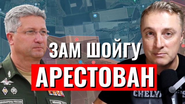 Украинский фронт - арест зама Шойгу. Взяли Новобармутовку, удар в тыл Новокалиново. 24 апреля 2024
