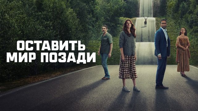 Оставь мир позади | Leave the World Behind (2023)