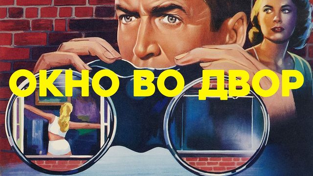 Окно во двор | Rear Window (1954)