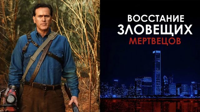 Восстание зловещих мертвецов | Evil Dead Rise (2023)
