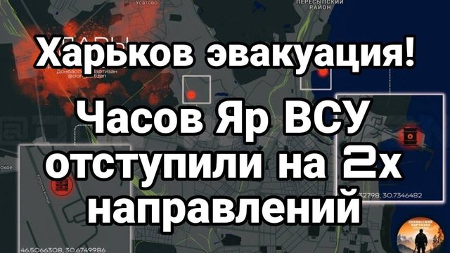 ХАРЬК0В ЭВАКУАЦИЯ!