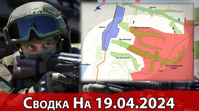 Бои в районе Калиновки и обстановка на Красно-Лиманском направлении. Сводка на 19.04.2024