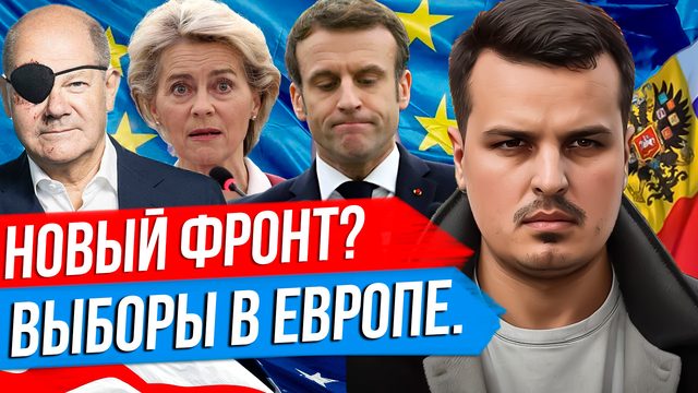РОССИЯ ОТКРОЕТ НОВЫЙ ФРОНТ? ВЫБОРЫ В ЕВРОПАРЛАМЕНТ И УСПЕХИ ПРАВЫХ. НОВЫЕ ОТКРОВЕНИЯ АМЕРИКАНЦЕВ.