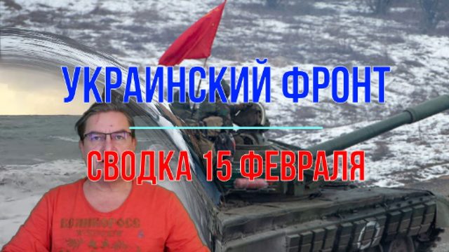Сводка 15 февраля