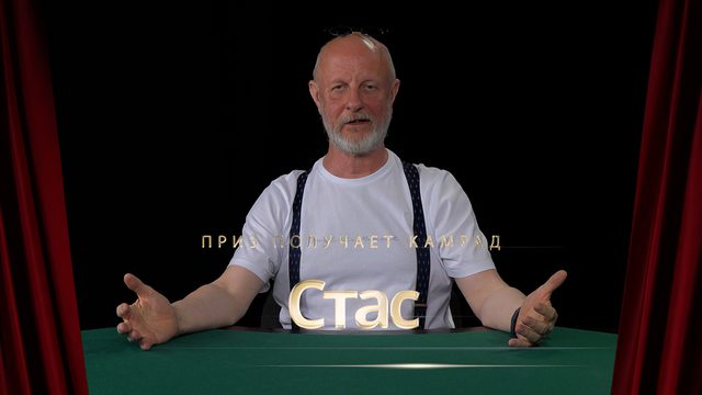 Приз получает камрад Стас