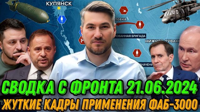 Подробная сводка с фронта 21.06.2024. Страшные последствия удара. Россия вводит резервы под Харьков