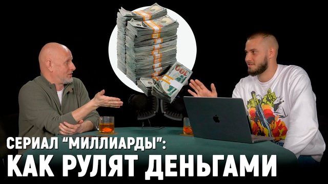 Круговорот денег, шантаж и пенсии | "Миллиарды" S01E02
