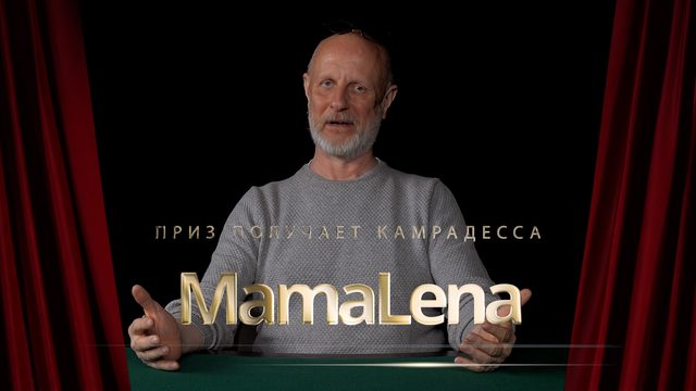 Приз получает камрадесса MamaLena