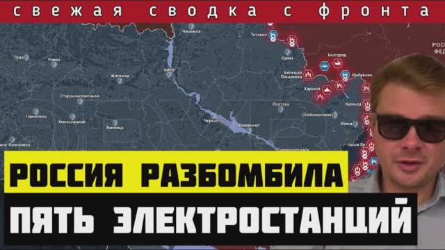 Сводка за 29-03-2024🔴Россия разбомбила ПЯТЬ электростанций за одно утро. Удар по газохранилищу