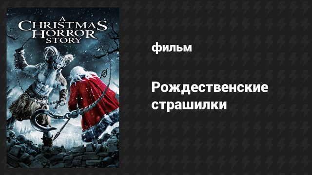 Рождественские страшилки (фильм, 2015)