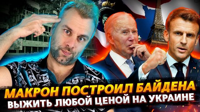 КАК МАКРОН БАЙДЕНА СТРОИЛ | К ЧЕМУ ЗЕЛЕНСКИЙ ГОТОВИТ УКРАИНЦЕВ? | В ФУТБОЛ ИГРАЮТ НОГАМИ