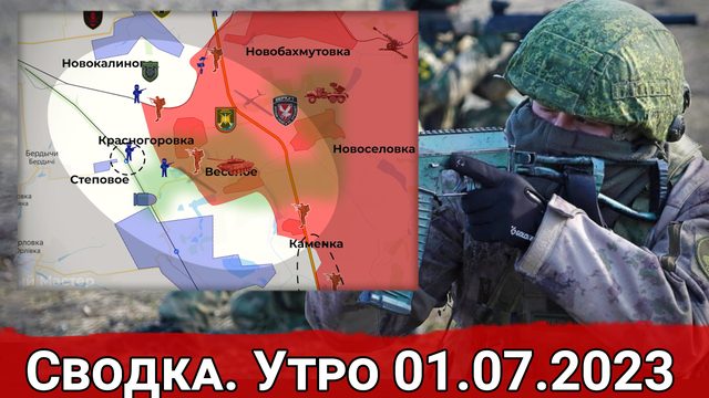 Натиск на Степовое и отражение ударов противника в районе Старомайорского. Сводка на 01.07.2023 г.